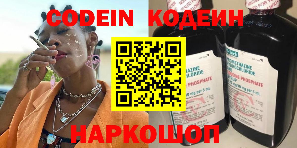 Кодеиновый сироп Lean напиток Lean (лин)  Кодеин Purple Drank  Новодвинск  Вход с VPN 